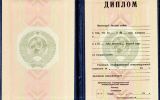 Диплом о высшем образовании СССР