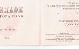 Диплом доктора наук